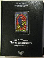 Джон Р.Р.Толкин, "Чосер как филолог и другие статьи"