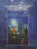 Джон Р.Р.Толкин, "Книга утраченных сказаний. Том 1"