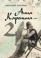 Александр Золотько, "Анна Каренина-2"