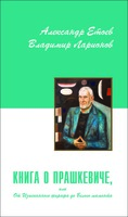 А.Етоев, В.Ларионов, "Книга о Прашкевиче"