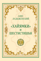 Олег Ладыженский, "Хайямки и шестистишия"