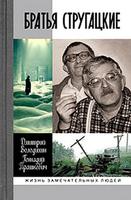 Д. Володихин, Г. Прашкевич, "Братья Стругацкие"