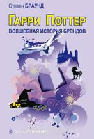 С. Браун, "Гарри Поттер. Волшебство бренда"