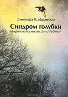 Э. Шафранская, "Синдром голубки. Мифопоэтика прозы Дины Рубиной"