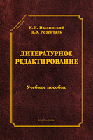 К. Былинский, Д. Розенталь, "Литературное редактирование"