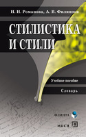 А. Филиппов, Н. Романова, "Стилистика и стили"