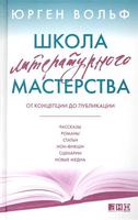 Ю. Вольф, "Школа литературного мастерства"