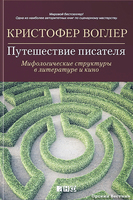 К. Воглер, "Путешествие писателя"