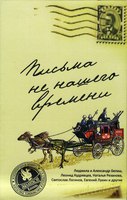 "Письма не нашего времени"