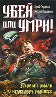 М. Парфенов, Ю. Стукалин "Убей или умри!"