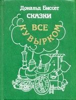 Д. Биссет"Сказки. Все кувырком"