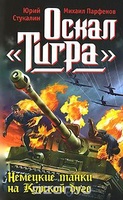 Михаил Парфенов, Юрий Стукалин "Оскал "Тигра"