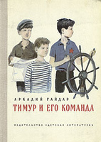 А. Гайдар "Тимур и его команда"