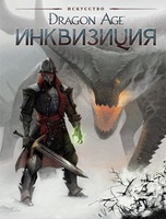 "Искусство Dragon Age: Инквизиция"