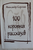 100 рассказов. Короткие повести. Книги состоящие из коротких рассказов. Жизнь коротка: рассказы книга. Рассказ на 100 страниц.