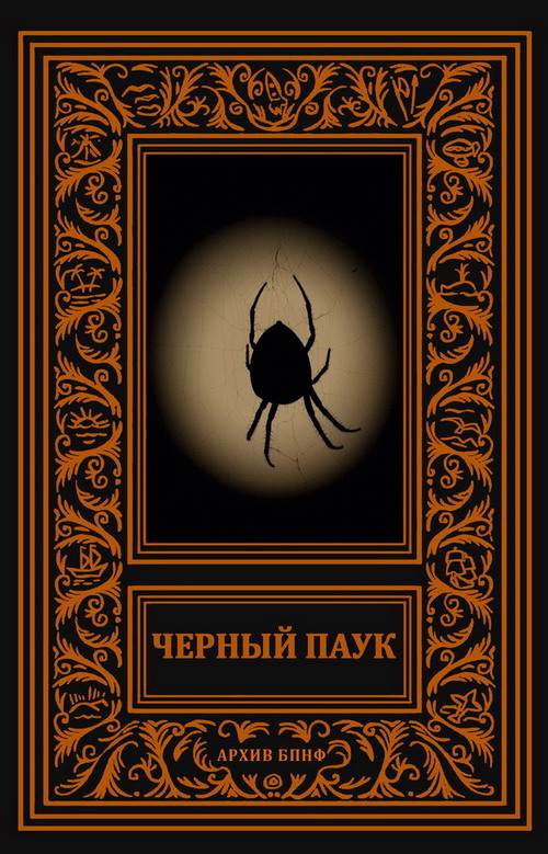 Нейро книги. Черный паук книга. Готтхельф черный паук. Книга пауки. Книги про пауков.