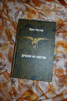 Оуэн Уистер. Дракон из Уэнтли. Первое издание в России