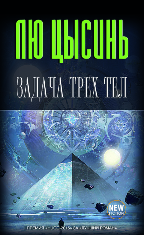 Задача трех тел аудиокнига слушать. Задача трех тел. Лю Цысин «задача трех тел»,. Задача трёх тел лю Цысинь книга. Задача трех тел Роман.