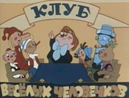 Клуб Весёлых человечков в мультфильме «Ровно в три пятнадцать» (1959)