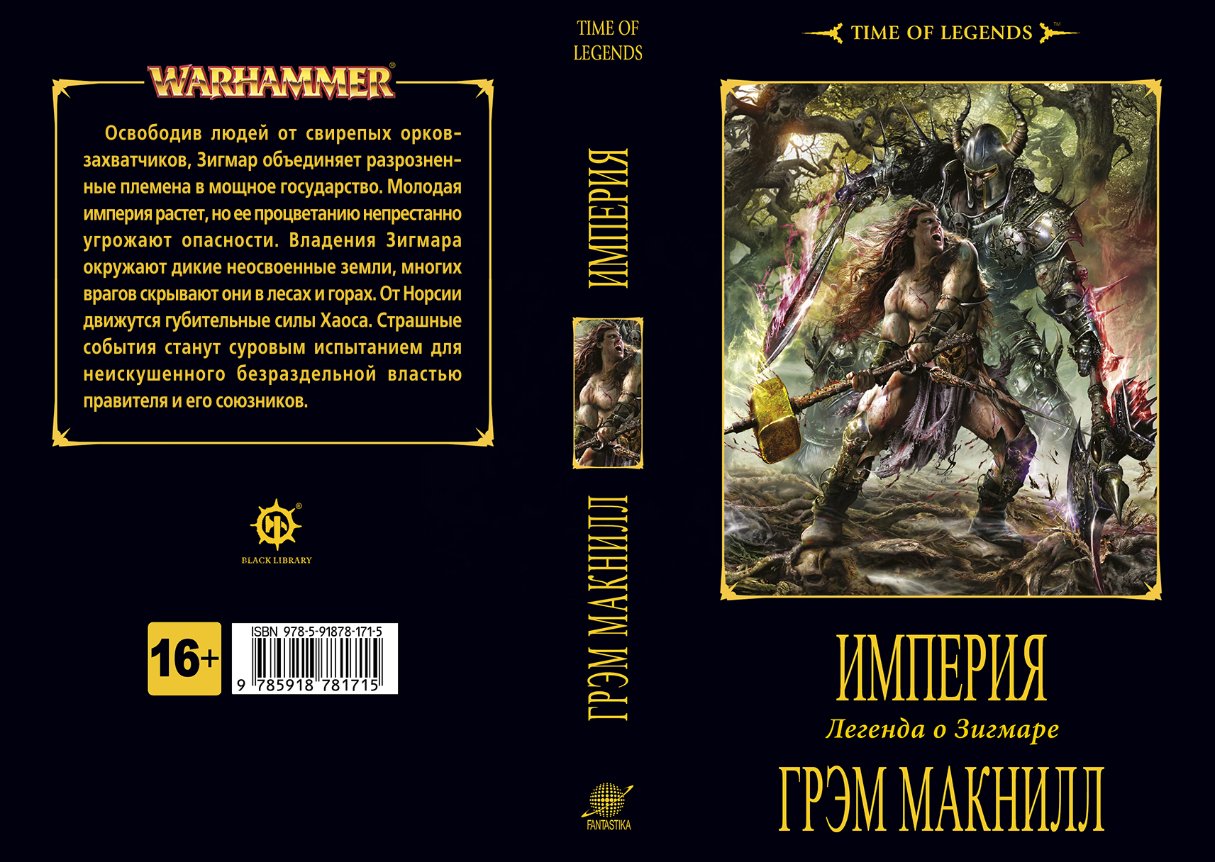 Грэм макнилл. Грэм Макнилл Империя. Сигмар книга Легенда о Зигмаре. Warhammer Легенда о Зигмаре книга. Фантастика книжный клуб Издательство.