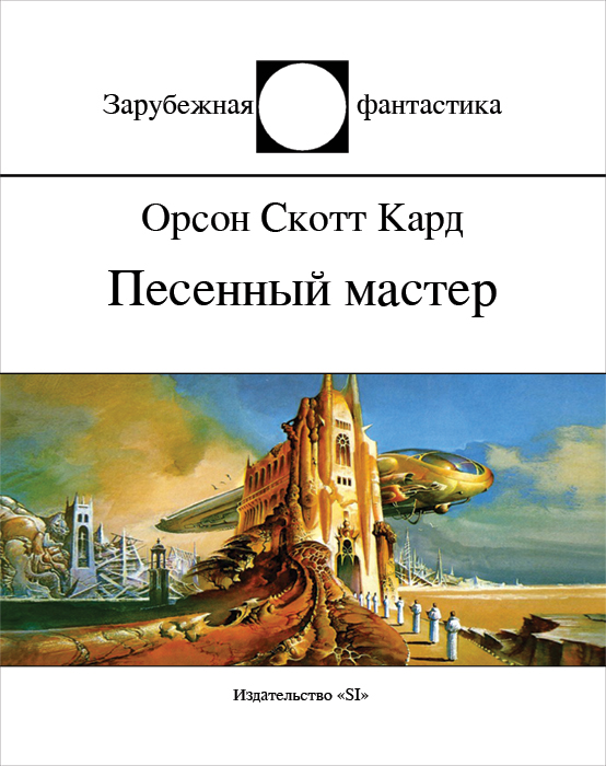 Лучшая зарубежная фантастика. Зарубежная фантастика серия книг. Зарубежная фантастика Издательство мир. Серия зарубежная фантастика издательства мир. Издательство фантастика.