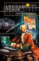 А. Громов «Запруда из песка»