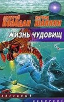 К. Шаинян, Д. Колодан «Жизнь чудовищ»