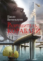 П. Бачигалупи «Разрушитель кораблей»