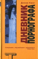 Д. Кинг «Дневник порнографа»