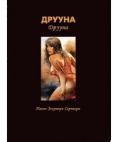 П. Э. Серпиери "Друуна"