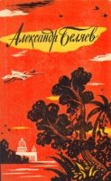 А. Беляев. Ариэль (1941)