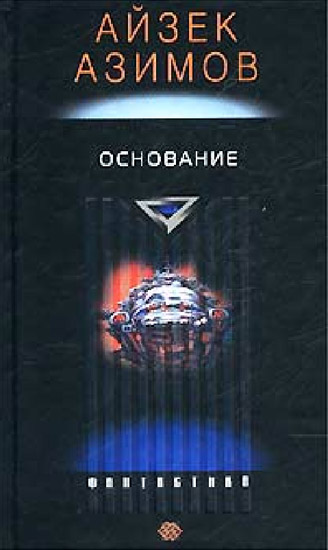 Основание айзек азимов цитаты