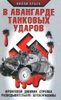 В. Кубек «В авангарде танковых ударов»