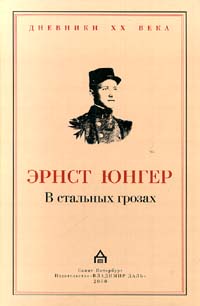 Эрнст Юнгер "В стальных грозах"