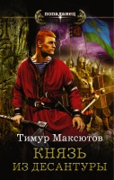 Т. Максютов «Князь из десантуры»