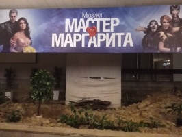  "Мастер и Маргарита"