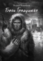 В. Волобуев «Боги грядущего»