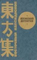 Японский детектив (издание 1992 года)