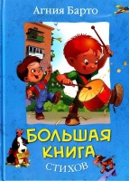 А. Барто «Большая книга стихов»