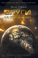 Э. Леки «Слуги милосердия»