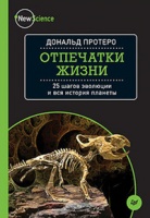 Д. Протеро «Отпечатки жизни»