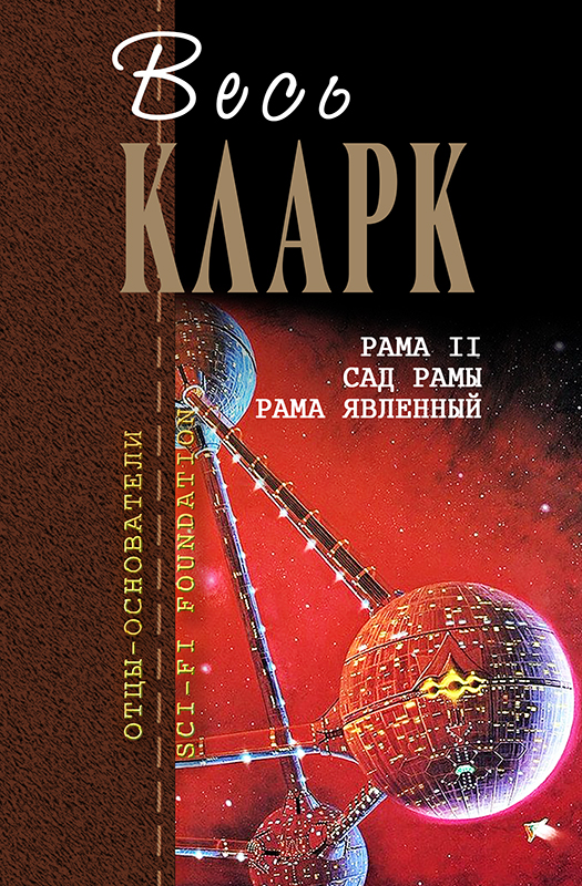 Книга рама. Рама II Артур Кларк Джентри ли. Рама явленный Артур Кларк. Артур Кларк книги рама. Сад рамы Артур Кларк.