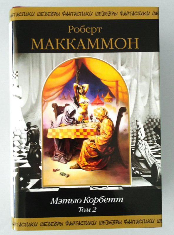 Маккаммон мэтью корбетт. Цикл о Мэтью Корбетте. V'NM . RJH,BN.