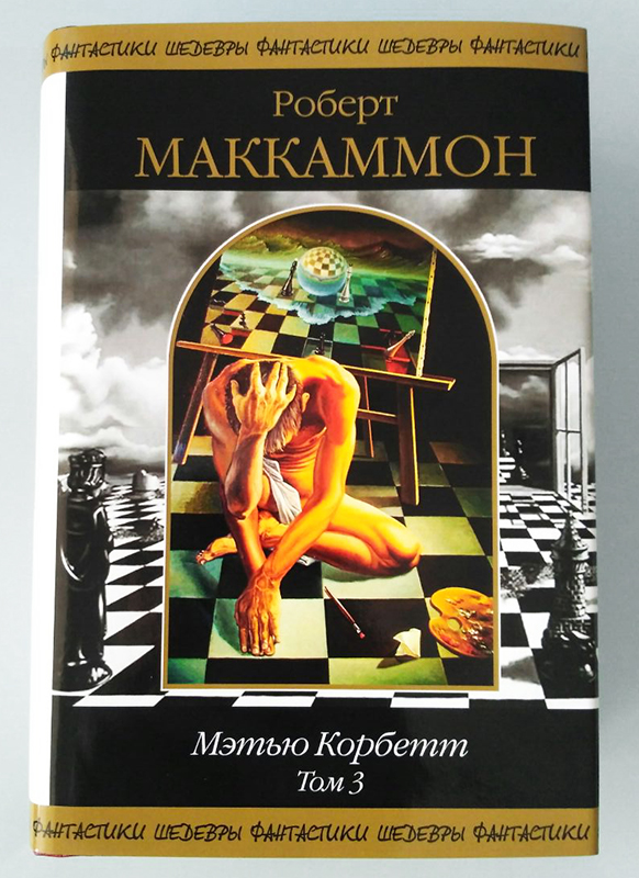 Маккаммон мэтью корбетт. Цикл книг о Мэтью Корбетте.