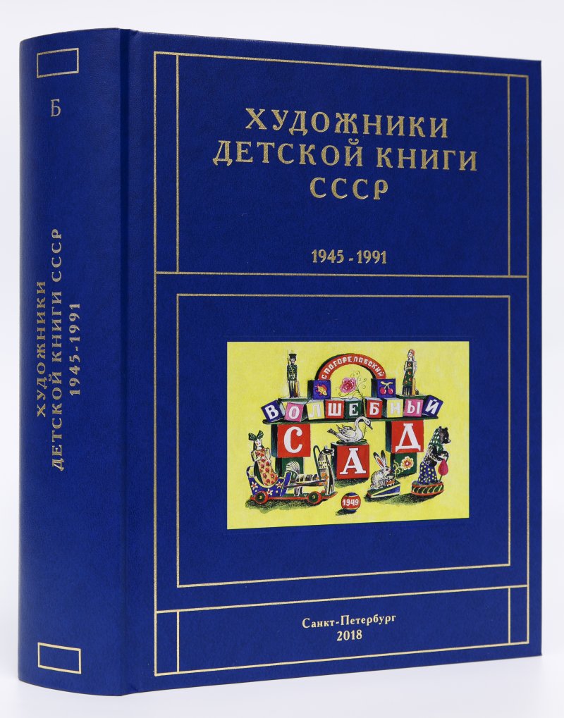 Книга художники детской книги. Художники детской книги СССР 1945-1991. Художники детской книги СССР. Художники детской книги книга.