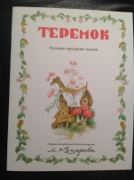 «Теремок», худ. А.Комаров