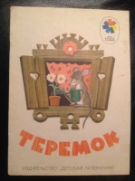 "Теремок", худ. В.Андриевич