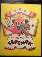 «Теремок», худ. М.Карпенко