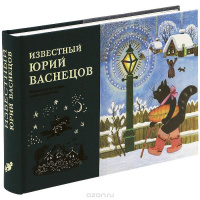 "Известный Юрий Васнецов" (2012)