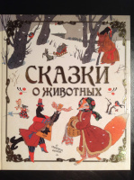 "Сказки о животных", худ. Э.Булатов-О. Васильев